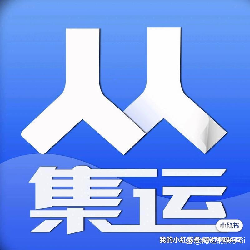 连接未来，服务先行——惠州人人集运货运代理公司启航