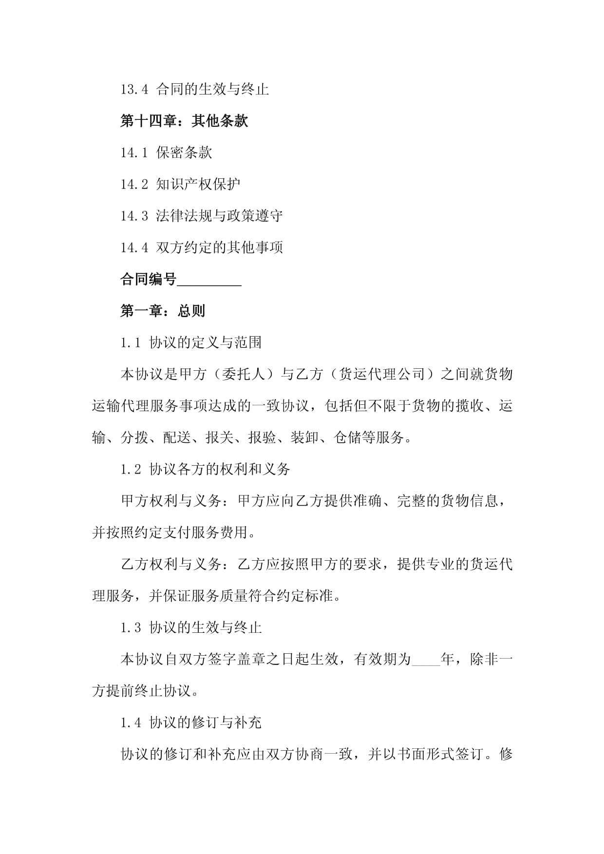 2024版货运代理协议书范本