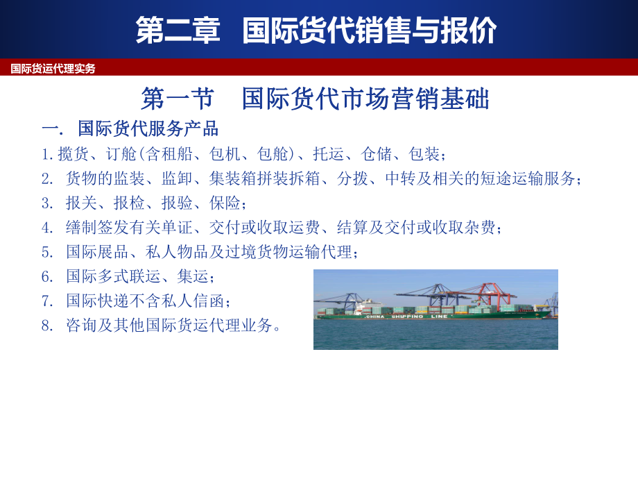 第二章 -国际货代销售与报价