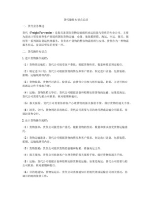 很全的货代基本知识
